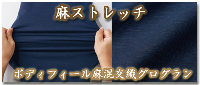 ボディフィール麻混交織グログラン
