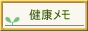 �Ђ�̌��N��������R�[�i�[�I