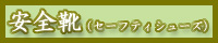 ���S�C�E�Z�[�t�e�B�V���[�Y�ꗗ