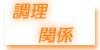 �����֌W