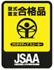 JSAA -A種合格