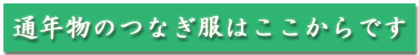通年