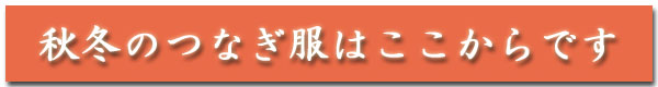 秋冬