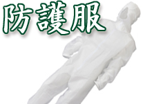 112防護服