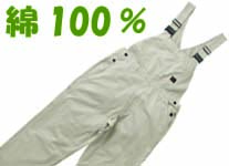 綿100%サロペットへ
