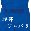 腰部ジャバラ