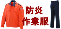 防炎作業服