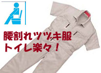 6901腰割れツヅキ服