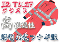 7630反射型腰割れ式ツナギ服