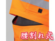 腰割れ式