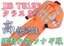 7635反射型腰割れ式ツナギ服