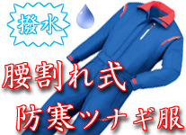 A-590腰割れ式防寒ツナギ服