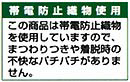 帯電防止