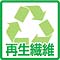 再生繊維