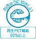 再生PET 50% 以上!エコマーク認定商品です