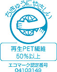 再生PET 50% 以上！エコマーク認定商品です