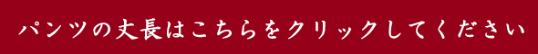 パンツ丈長のページへ