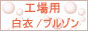 フルテクト抗ウィルス効果やSEK基準をクリアーした制菌素材使用の工場用の白衣