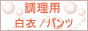 ナノ加工が優れた洗濯耐久性と高い吸水・防汚を実現した調理着など