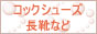 セーフティシューズ・コックシューズ・衛生長靴・先芯入り長靴！