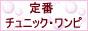 定番のチュニック・ワンピースなど