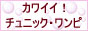 ワンポイントがあるキュートなチュニック・ワンピースなど