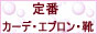 定番のカーディガンやエプロン、予防衣やナースシューズなど