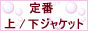 定番のリーズナブルなブリスタージャケットなど